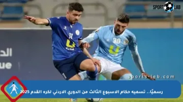 رسميًا.. تسمية حكام الأسبوع الثالث من الدوري الأردني لكرة القدم 2025